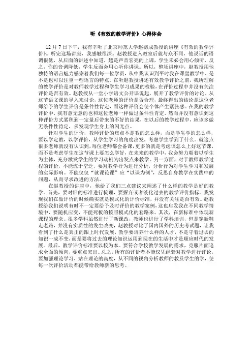 听《有效的教学评价》心得体会