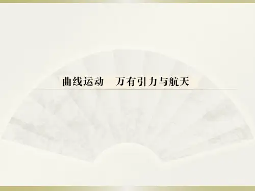 人教版高中物理必修2：曲线运动_万有引力与航天 课件