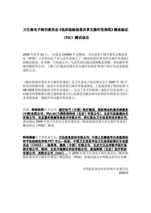 卫生部电子病历委员会《临床检验结果共享互操作性规范》概念验证(POC)测试成功