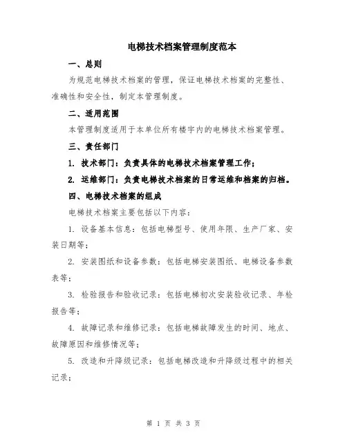 电梯技术档案管理制度范本