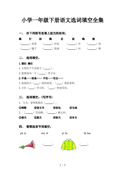 小学一年级下册语文选词填空全集