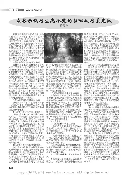 森林采伐对生态环境的影响及对策建议 