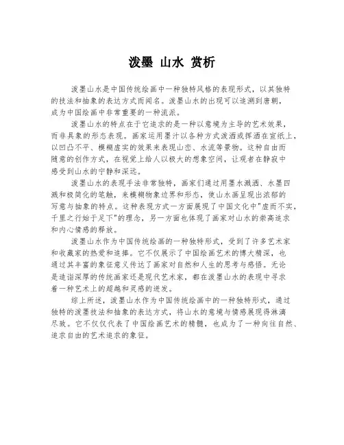 泼墨 山水 赏析