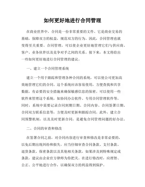 如何更好地进行合同管理