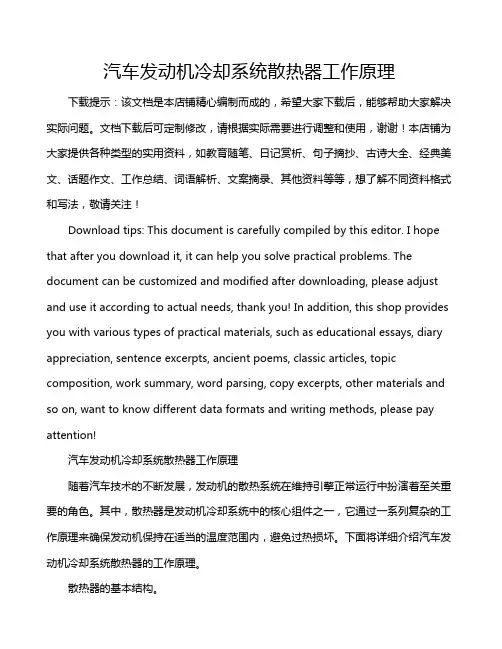 汽车发动机冷却系统散热器工作原理