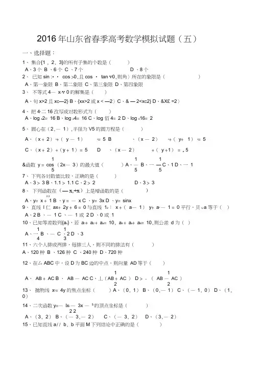 2016年山东省春季高考数学模拟试题(五)