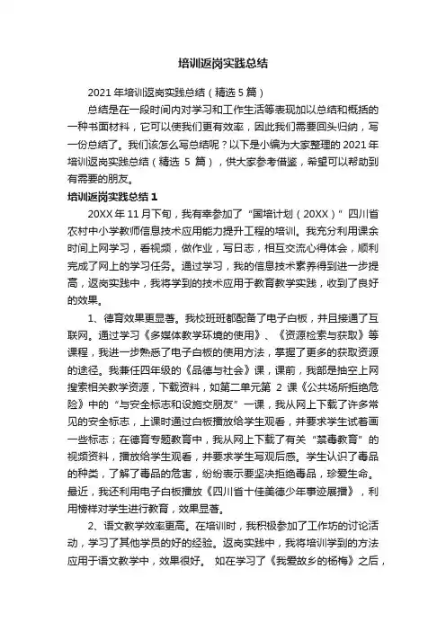 2021年培训返岗实践总结（精选5篇）