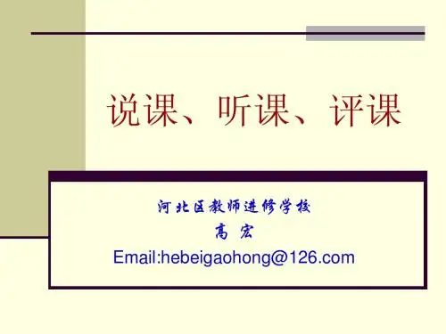 说课、听课、评课(高宏)