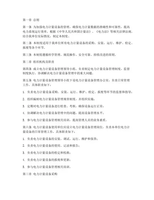 电力计量设备管理制度