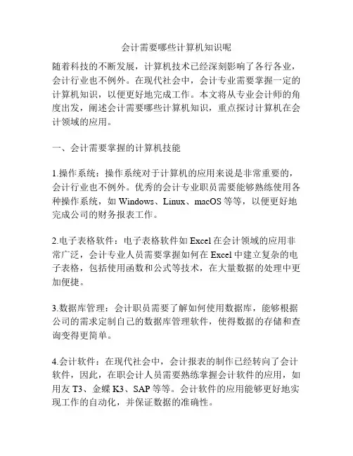 会计需要哪些计算机知识呢