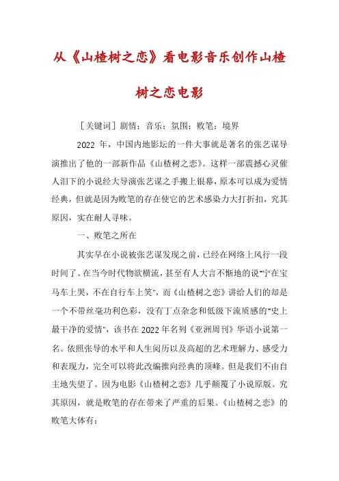 从《山楂树之恋》看电影音乐创作山楂树之恋电影