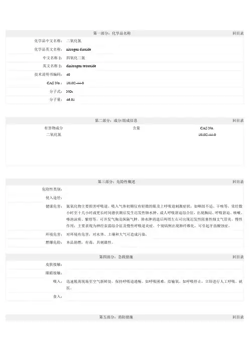 (二氧化氮)化学品安全技术说明书