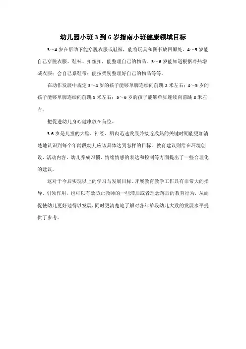 幼儿园小班3到6岁指南小班健康领域目标