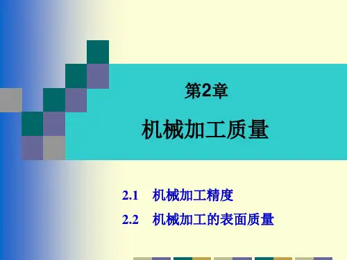 机械加工质量培训课件PPT(共 104张)