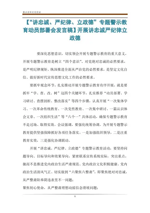 【“讲忠诚、严纪律、立政德”专题警示教育动员部署会发言稿】开展讲忠诚严纪律立政德