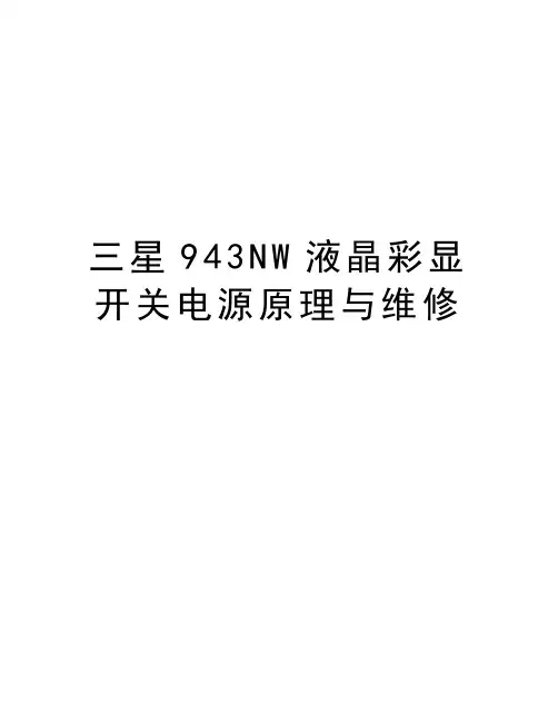 三星943NW液晶彩显开关电源原理与维修教学内容