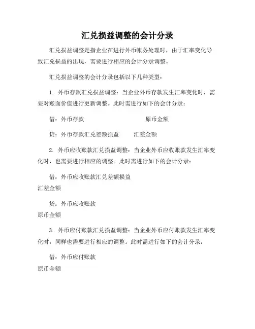 汇兑损益调整的会计分录