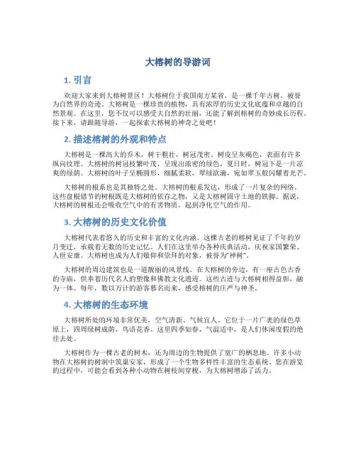 大榕树的导游词