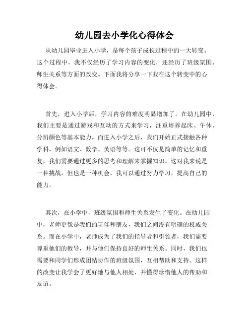 幼儿园去小学化心得体会