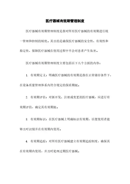 医疗器械有效期管理制度