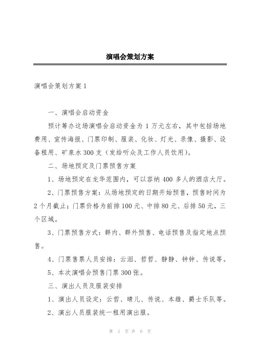 演唱会策划方案