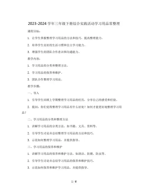 2023-2024学年三年级下册综合实践活动学习用品常整理(教案)