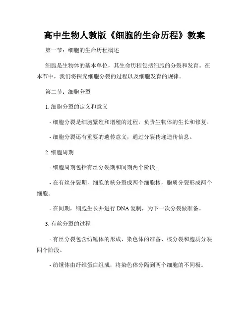 高中生物人教版《细胞的生命历程》教案