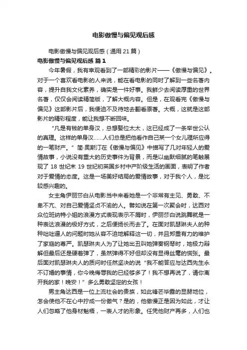 电影傲慢与偏见观后感（通用21篇）