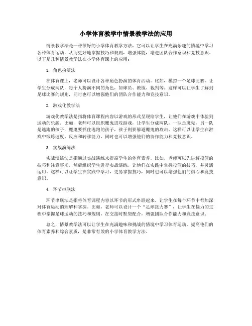 小学体育教学中情景教学法的应用