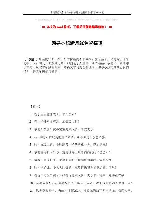 【精编范文】领导小孩满月红包祝福语-推荐word版 (6页)