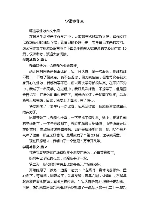 精选学滑冰作文十篇