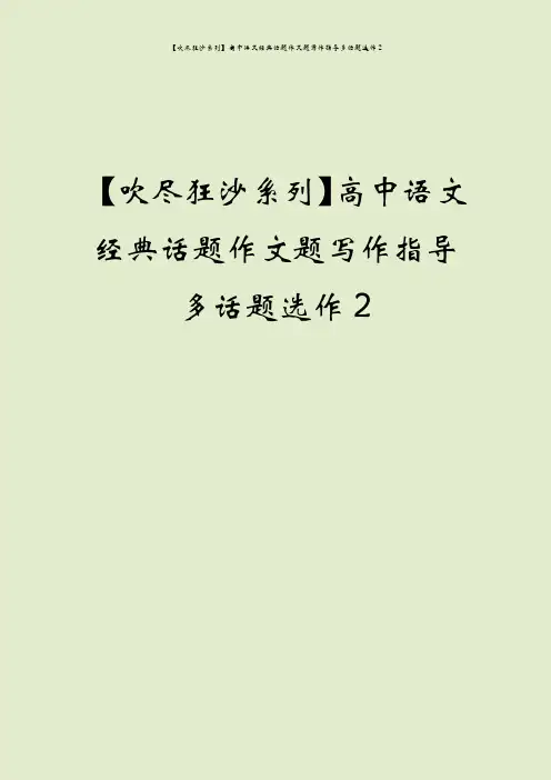 【吹尽狂沙系列】高中语文经典话题作文题写作指导多话题选作2