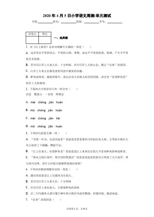 部编版语文六年级下册古诗词诵读5.江上渔者 测试卷(含答案)