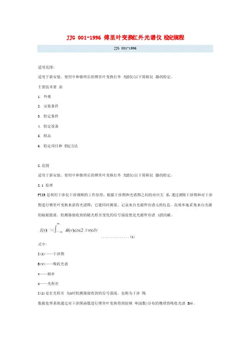 JJG001-1996傅里叶变换红外光谱仪检定规程