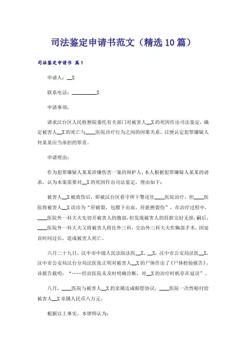 司法鉴定申请书范文(精选10篇)