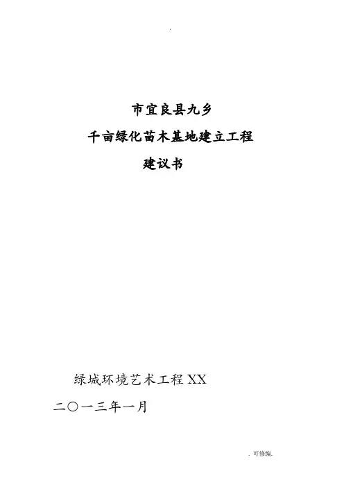 绿城千亩苗木基地项目实施建议书