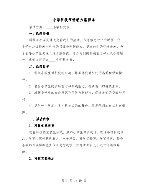 小学科技节活动方案样本（四篇）