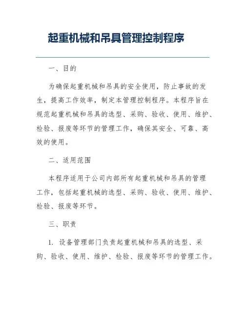 起重机械和吊具管理控制程序