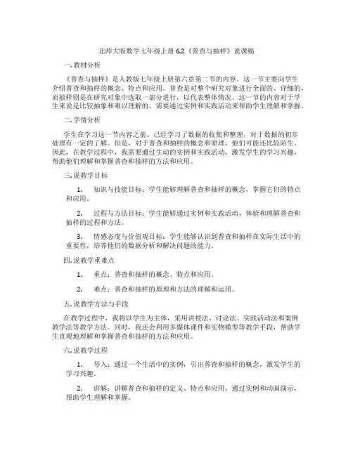 北师大版数学七年级上册6.2《普查与抽样调查》说课稿