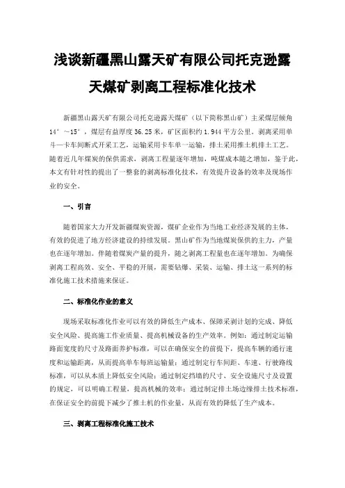 浅谈新疆黑山露天矿有限公司托克逊露天煤矿剥离工程标准化技术