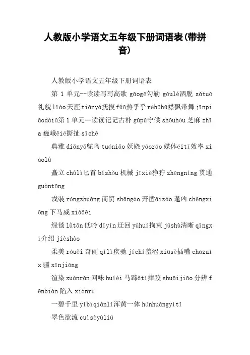 人教版小学语文五年级下册词语表(带拼音)【DOC范文整理】