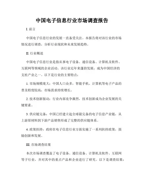 中国电子信息行业市场调查报告