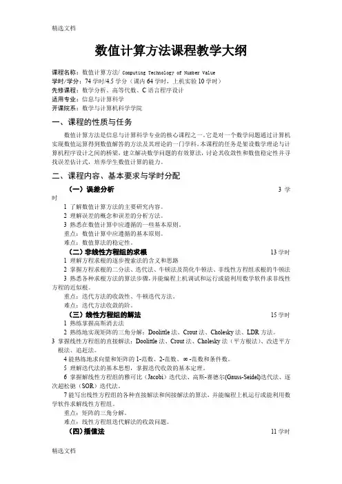 2020年数值计算方法课程教学大纲精品版
