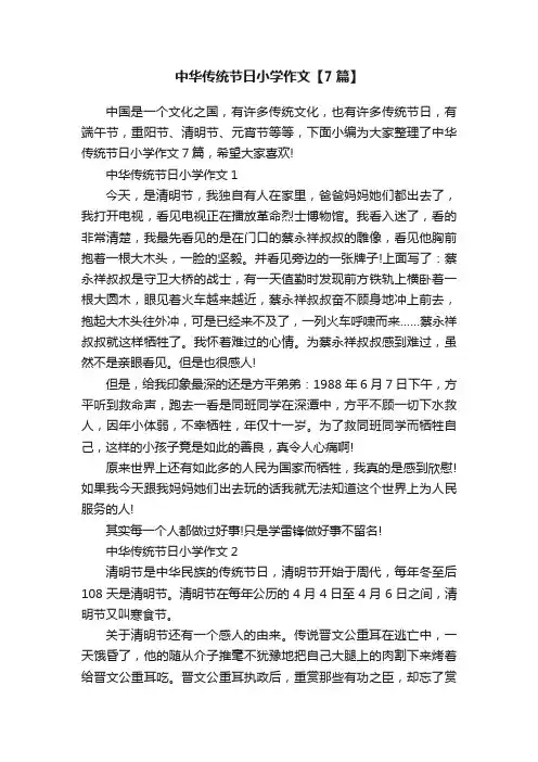 中华传统节日小学作文【7篇】