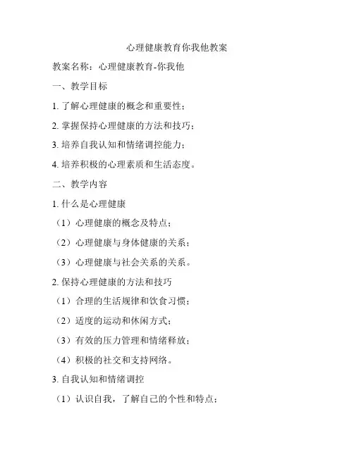 心理健康教育你我他教案