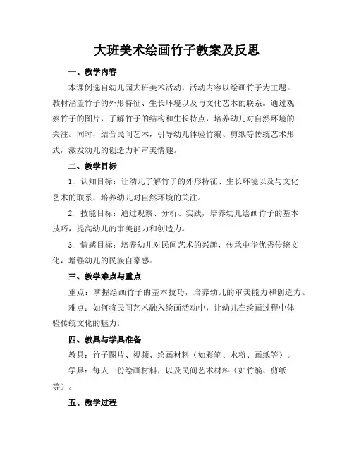 大班美术绘画竹子教案及反思