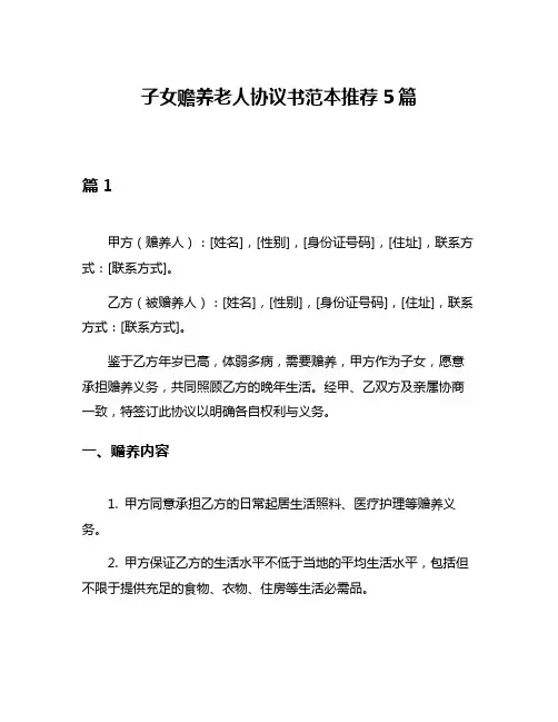 子女赡养老人协议书范本推荐5篇