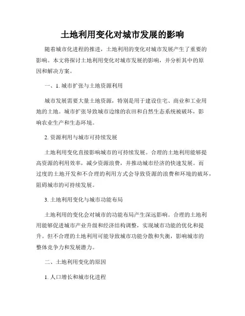 土地利用变化对城市发展的影响
