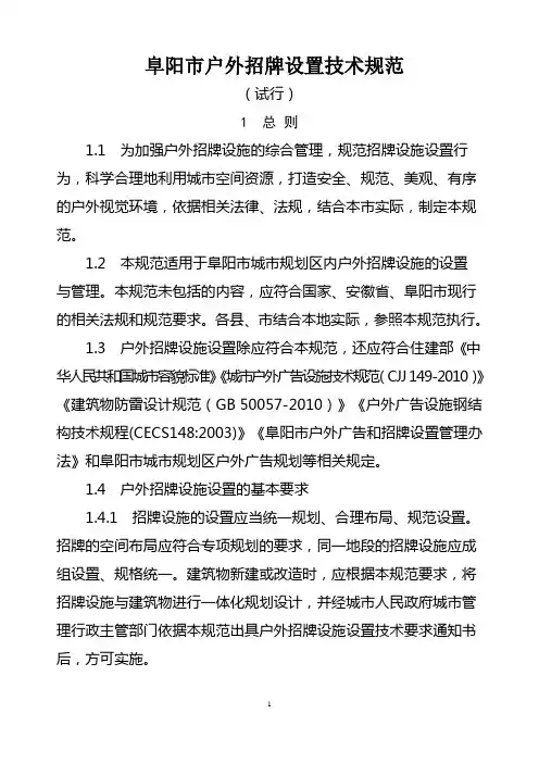 阜阳市户外招牌设施设置技术规范(2017.4.5xd)发文