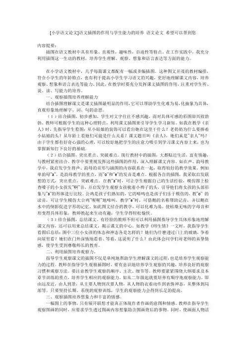 [小学语文论文]语文插图的作用与学生能力的培养